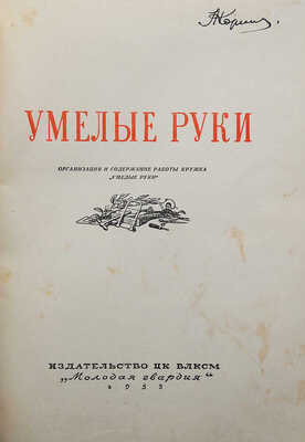 Умелые руки. Организация и содержание работы кружка «Умелые руки». [М.]: Издательство «Молодая гвардия», 1953.